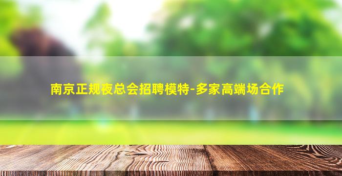双鸭山夜场招聘