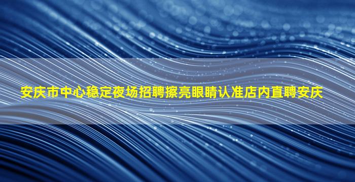亳州酒吧招聘