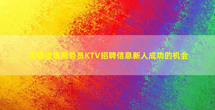 青岛夜总会招聘