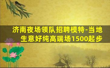 朔州夜总会招聘
